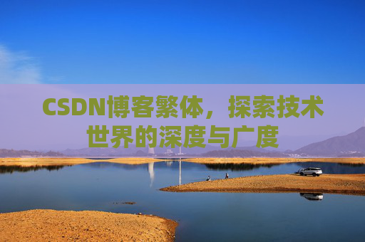 CSDN博客繁体，探索技术世界的深度与广度