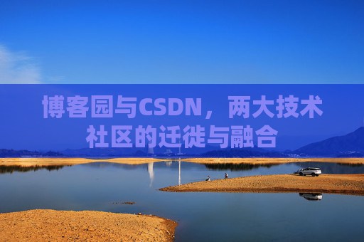 博客园与CSDN，两大技术社区的迁徙与融合