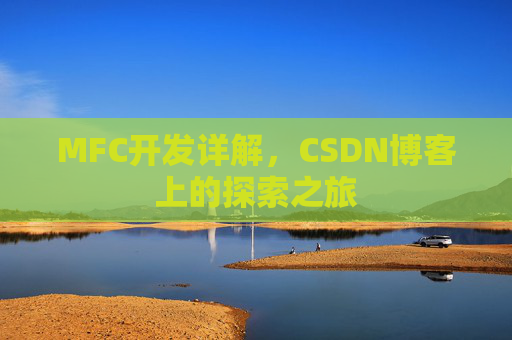 MFC开发详解,CSDN博客上的探索之旅