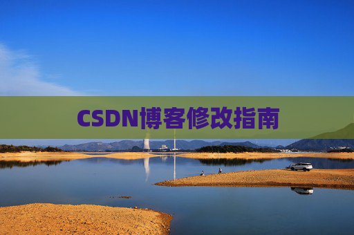 CSDN博客修改指南