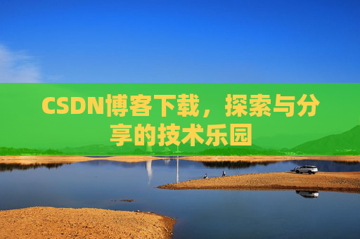 CSDN博客下载，探索与分享的技术乐园