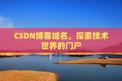 CSDN博客域名，探索技术世界的门户